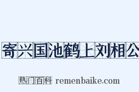 寄兴国池鹤上刘相公是什么意思的图片